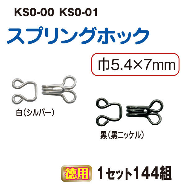 KS0 Spring Hook and Eye 144 sets (pack)