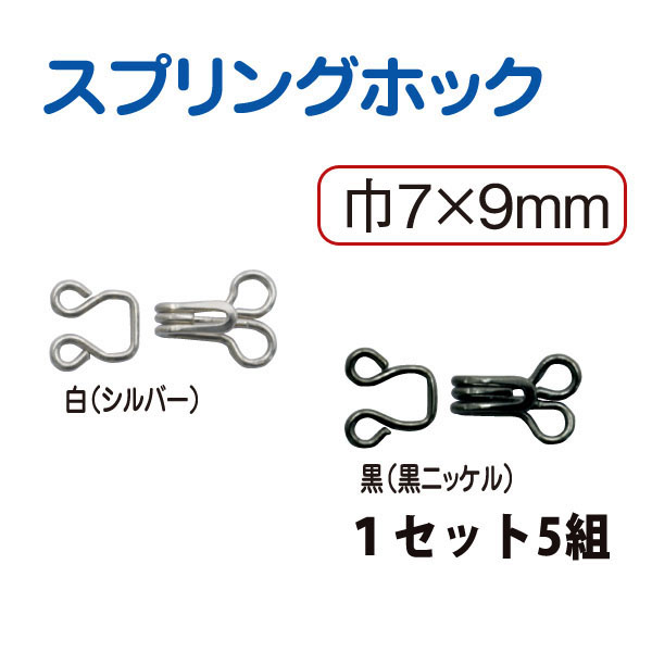 KS2 Spring Hook and Eye 5 sets (pack)