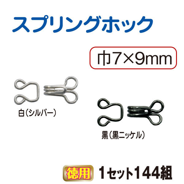 KS2 Spring Hook and Eye 144 sets (pack)