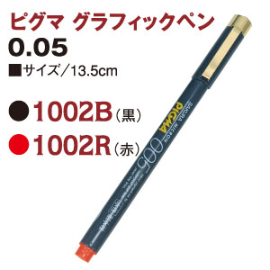 NS-1002ピグマペン　0.05mm (本)