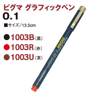 NS1003 ピグマペン 0.1mm (本)