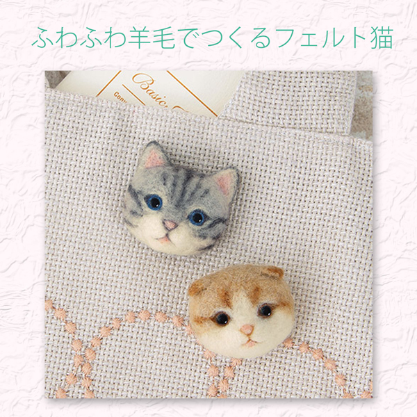H441-559 FELT CAT ふわふわ羊毛でつくるフェルト猫 アメリカン