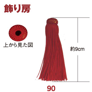 【10周年】TU90 飾り房 タッセル 2個入 (組)