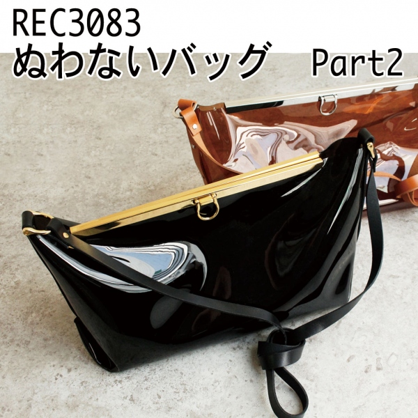 REC3083 ネジ式カシメでつくる、縫わないPVCバッグ Part2 レシピ (枚)