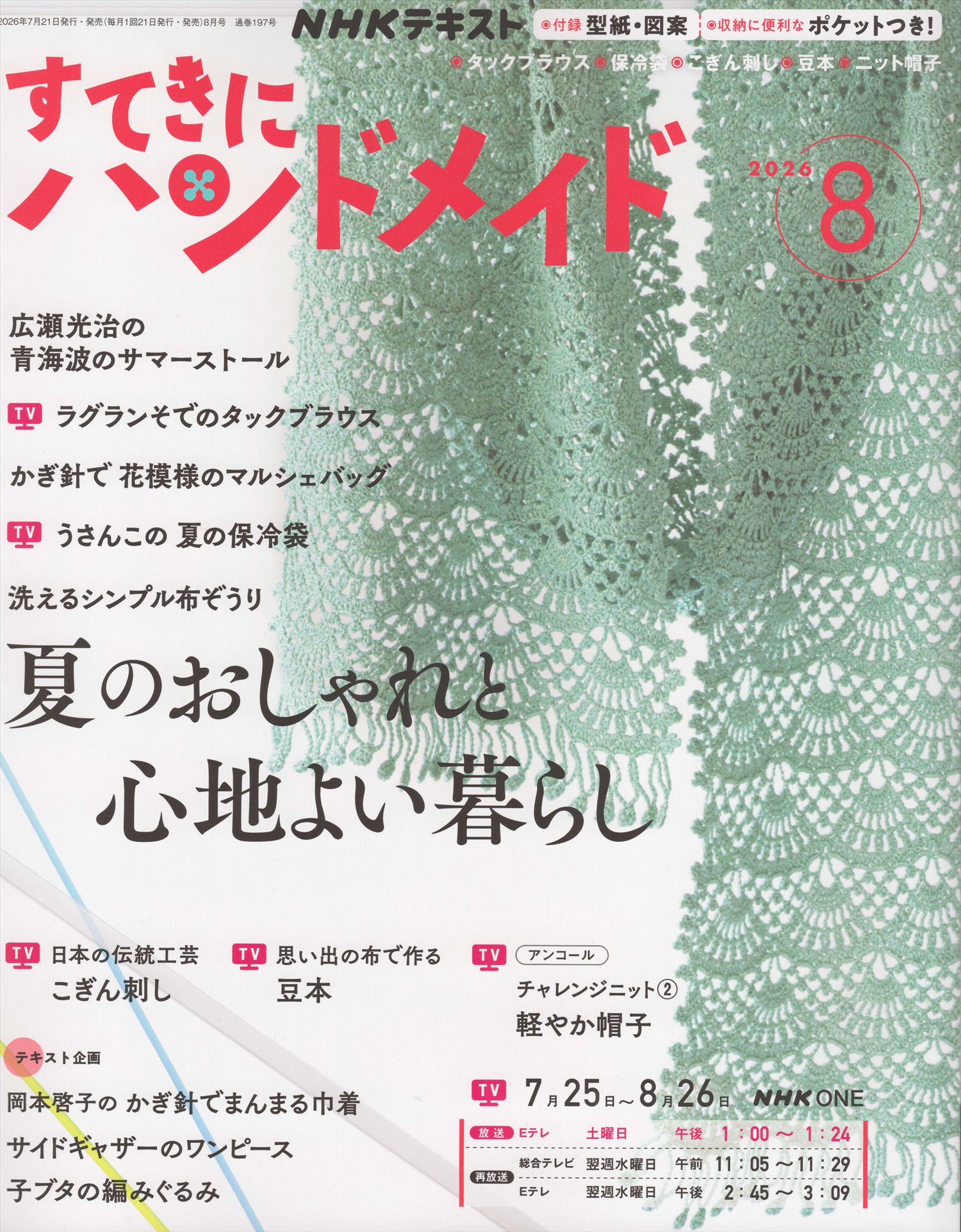 NHK67086 すてきにハンドメイド 2026年8月号 /NHK出版 (冊)