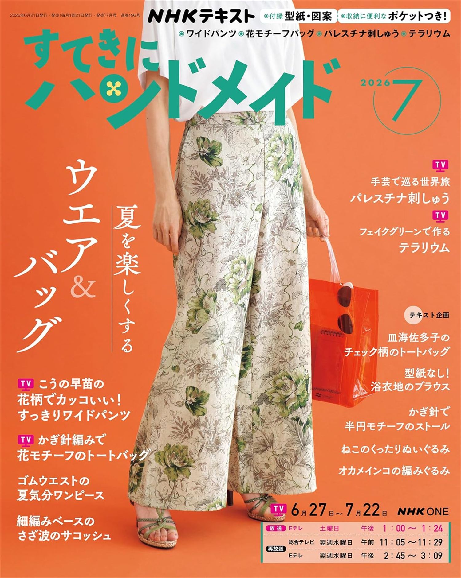 NHK67076 すてきにハンドメイド 2026年7月号 /NHK出版 (冊)