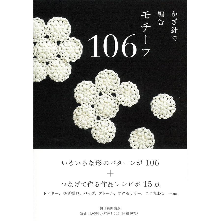 ASA34046　106 Crochet Motifs(book)
