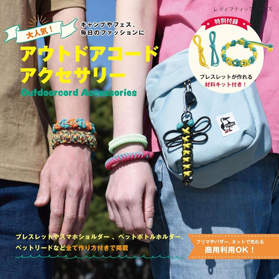 S8780　大人気！パラコードアクセサリー/ブティック社(冊)