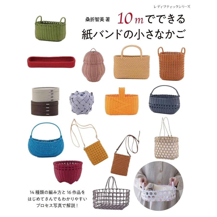 S8758　10mでできる紙バンドの小さなかご 著)桑折智美/ブティック社(冊)