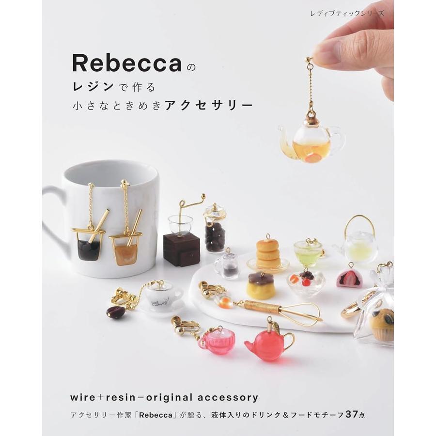 S8756　Rebeccaのレジンで作る小さなときめきアクセサリー/ブティック社(冊)