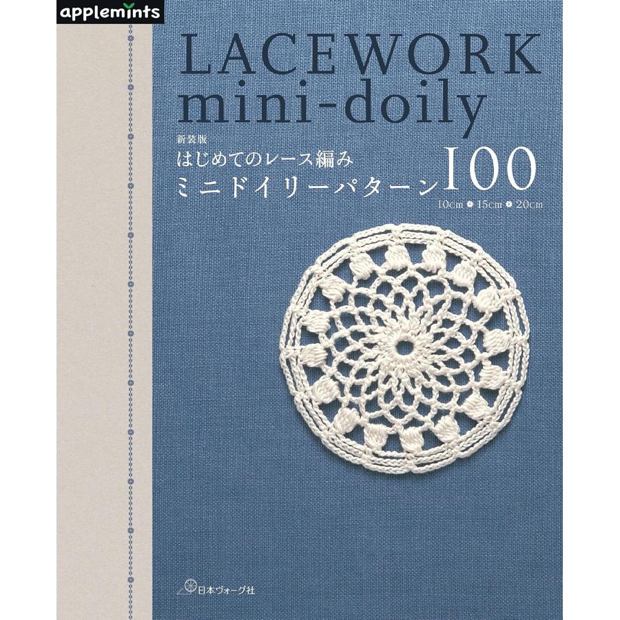 NV72306　（新装版）はじめてのレース編み ミニドイリーパターン100/日本ヴォーグ社(冊)