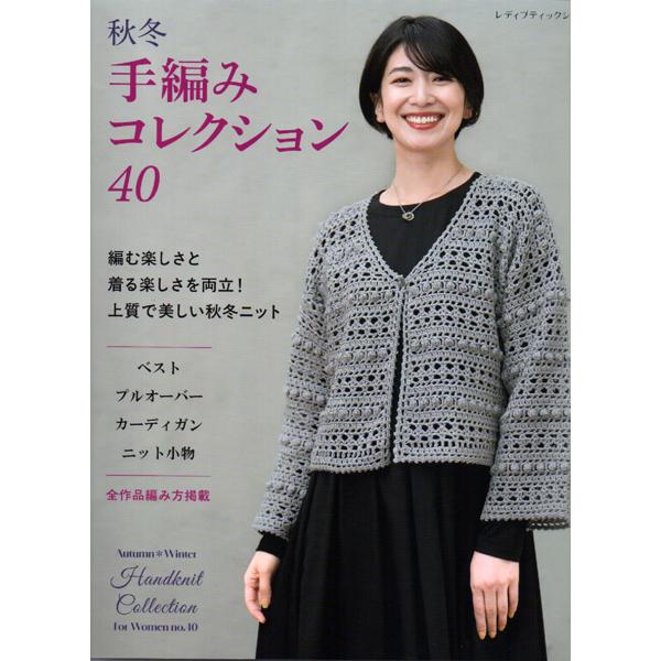 S8779　秋冬 手編みコレクション40/ブティック社(冊)