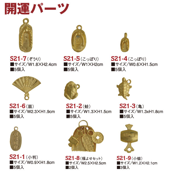 S21-1～9-100 開運パーツ チャーム 100個入 (袋)