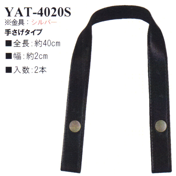 【お取り寄せ・返品不可】YAT4020S シルバー 毛糸用持ち手 40cm 手さげタイプ (組)