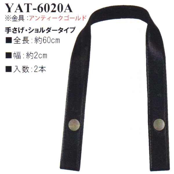 【お取り寄せ・返品不可】YAT6020A アンティークゴールド 毛糸用持ち手 60cm 手さげ・ショルダータイプ (組)