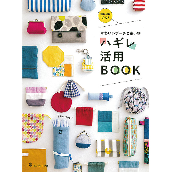 [Order upon demand, not returnable]かわいいポーチと布小物 ハギレ活用BOOK/日本ヴォーグ社(book)