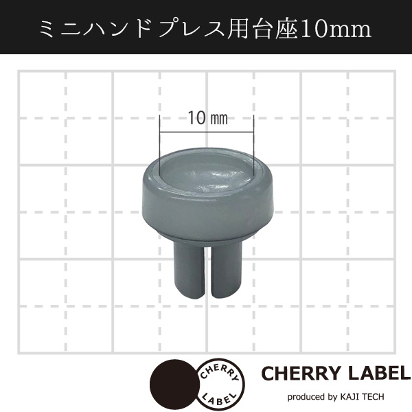 CL-PE10 ミニハンドプレス 台座 10mm (袋)