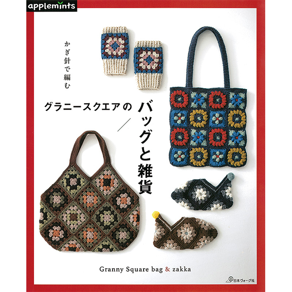 【お取り寄せ・返品不可】かぎ針で編む グラニースクエアのバッグと雑貨/日本ヴォーグ社(冊)