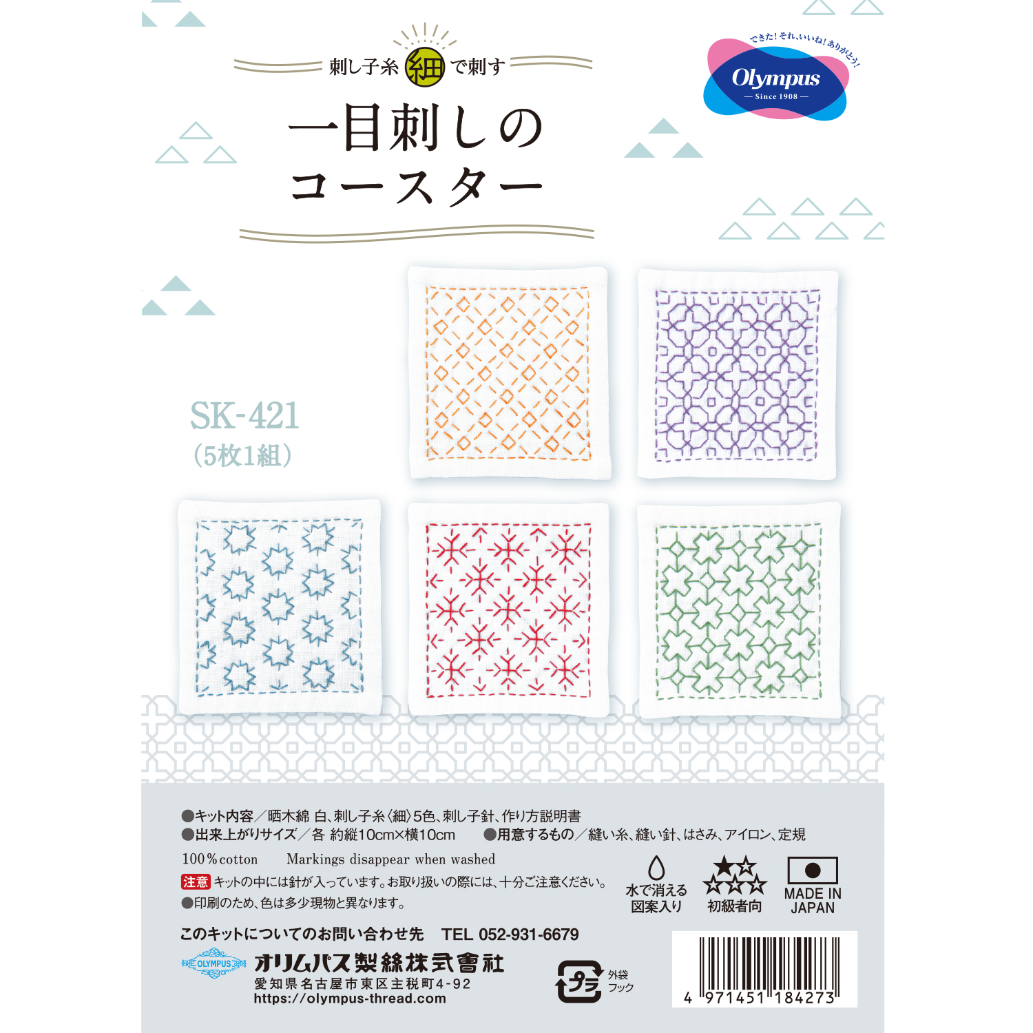 OLY-SK421 刺し子糸 [ 細 ]で刺す 一目刺しのコースター 5枚１組 キット (組)