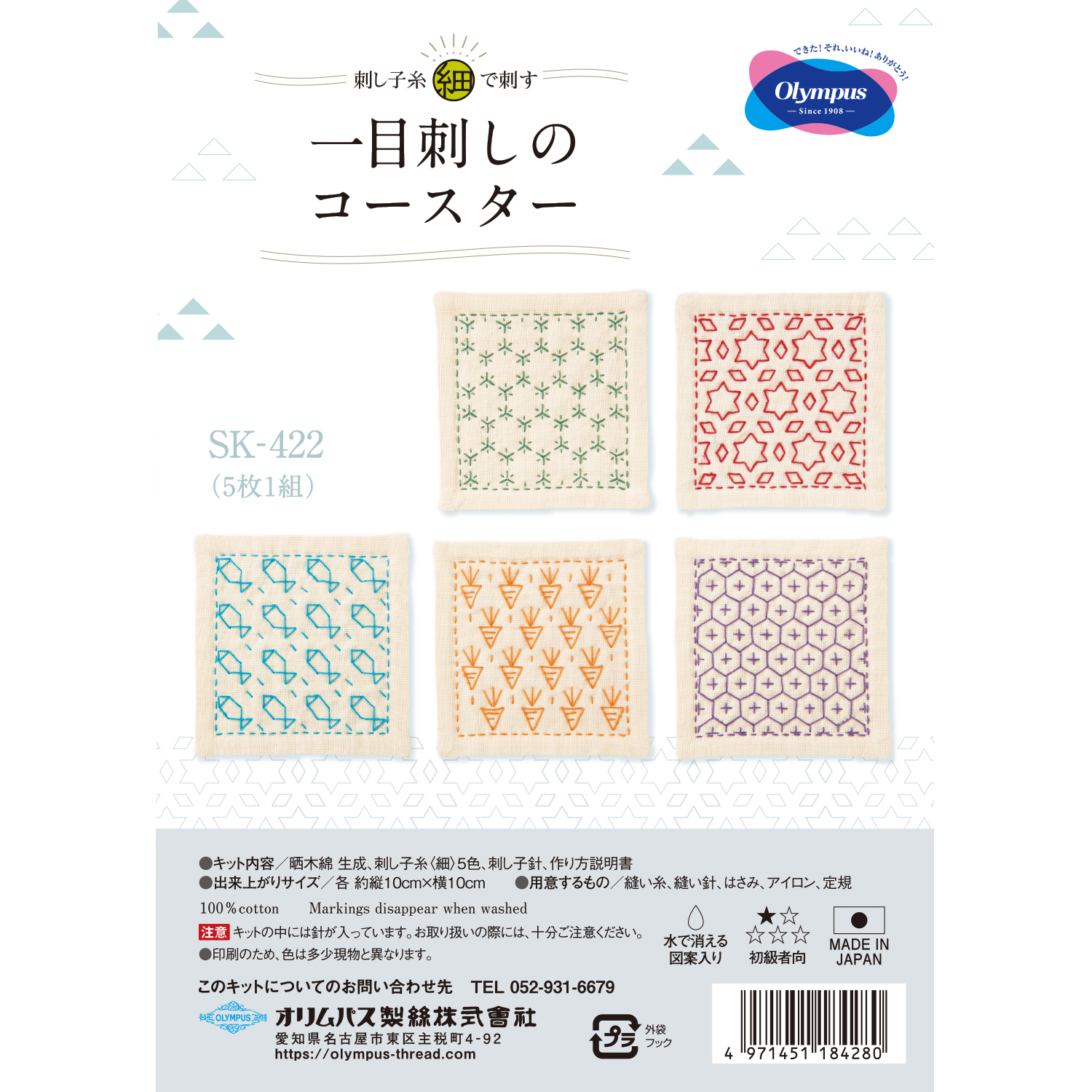 OLY-SK422 刺し子糸 [ 細 ]で刺す 一目刺しのコースター 5枚１組 キット (組)