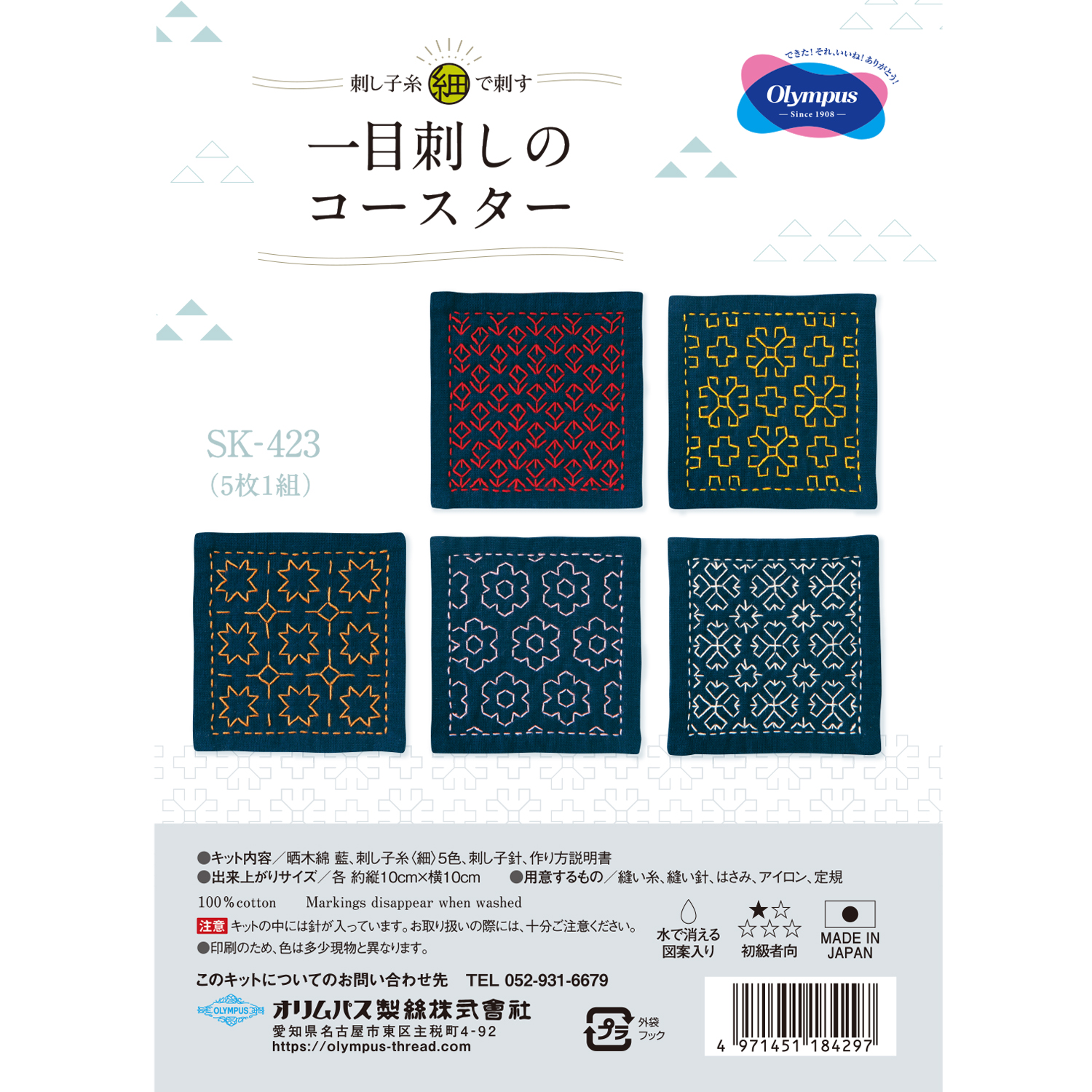 OLY-SK423 刺し子糸 [ 細 ]で刺す 一目刺しのコースター 5枚１組 キット (組)