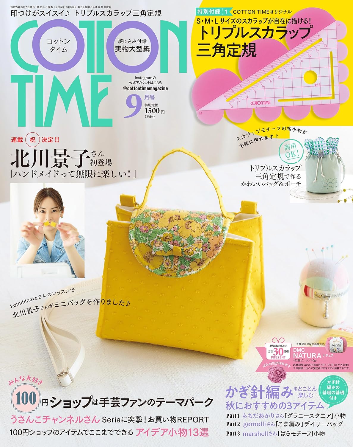SFS23095 コットンタイム 2025年9月号/主婦と生活社（冊）