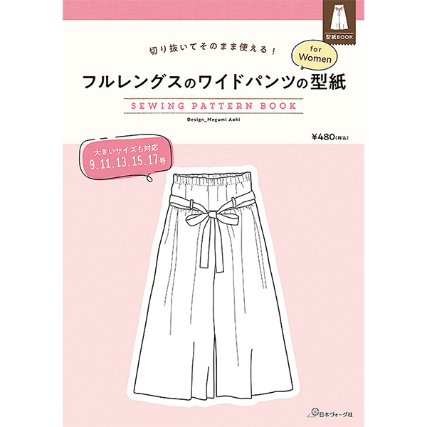 【お取り寄せ・返品不可】フルレングスのワイドパンツの型紙 for Women　SEWING PATTERN BOOK/日本ヴォーグ社 (冊)