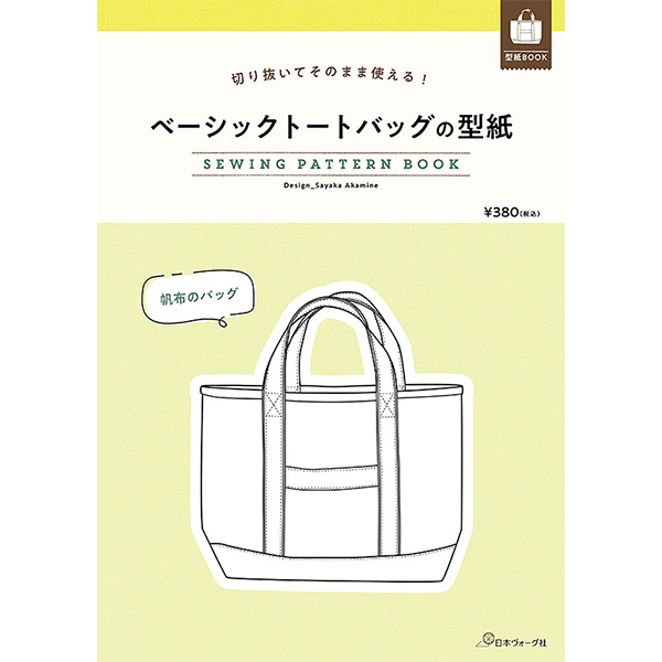 【お取り寄せ・返品不可】NV22047 ベーシックトートバッグの型紙 SEWING PATTERN BOOK/日本ヴォーグ社 (冊)