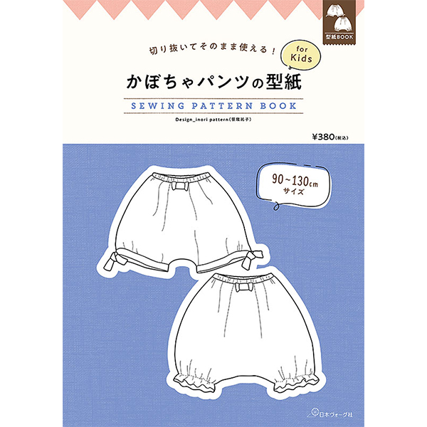 【お取り寄せ・返品不可】NV22046 かぼちゃパンツの型紙 for Kids SEWING PATTERN BOOK/日本ヴォーグ社 (冊)