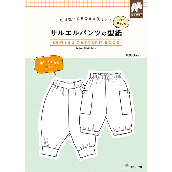 【お取り寄せ・返品不可】NV22045 サルエルパンツの型紙 for Kids SEWING PATTERN/日本ヴォーグ社 (冊)