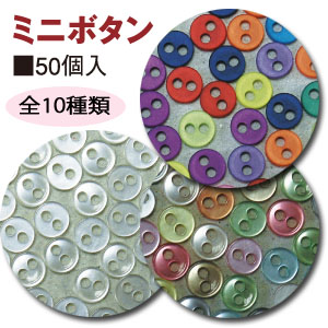 Mini Button 7 mm 50 pcs (pkg)