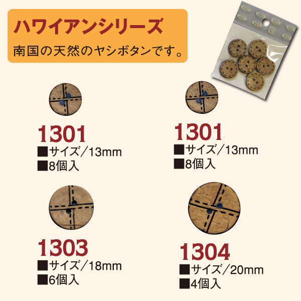 CG1301～1304 ハワイアンボタン (袋)