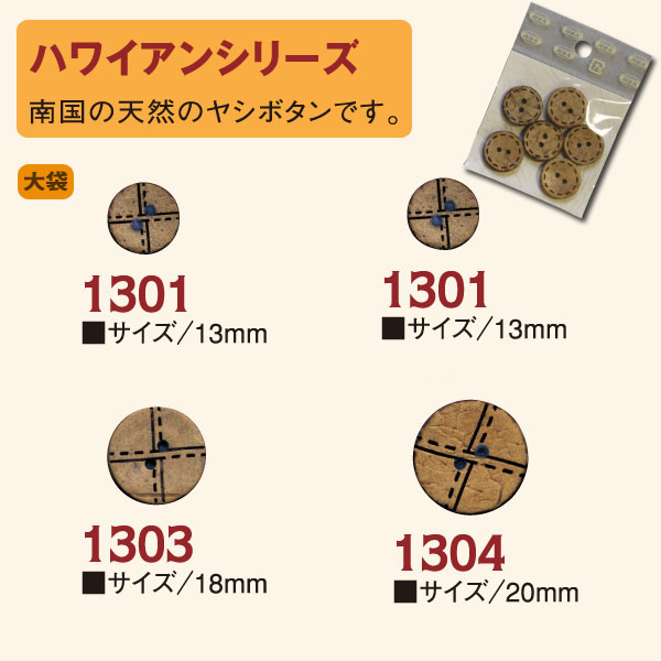 CG1301～1304-100 ハワイアンボタン 100個入 (袋)
