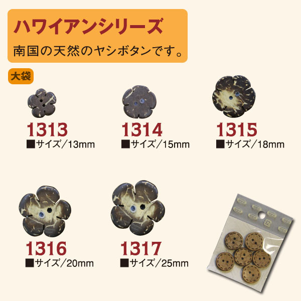 CG1313～1317-100 ハワイアンボタン 100個入 (袋)