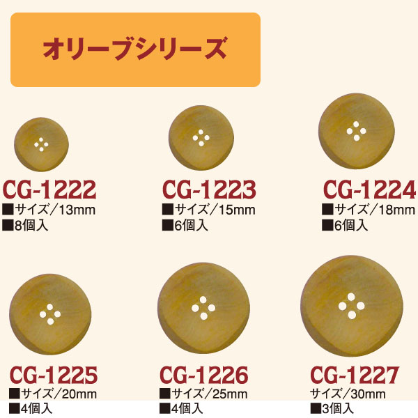 CG1222～12227 オリーブボタン (袋)