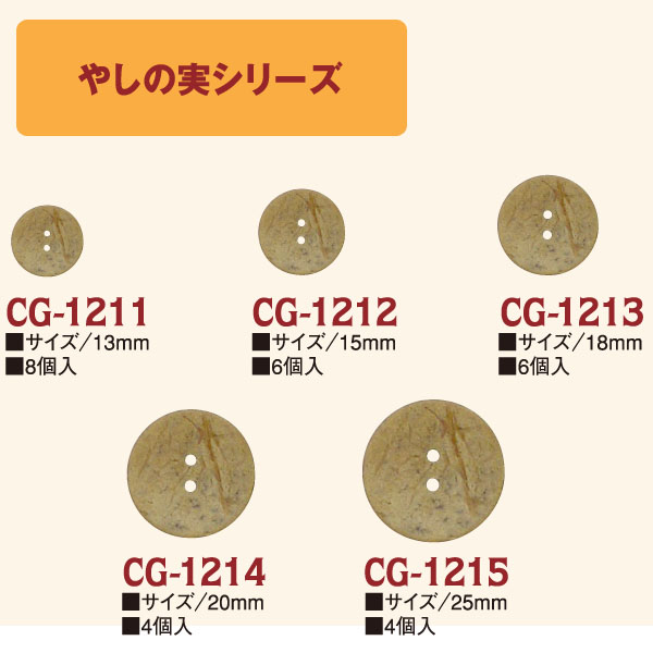 CG1211～1215 やしの実ボタン (袋)