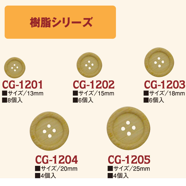 CG1201～1205 樹脂ボタン (袋)