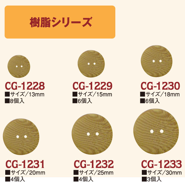 CG1228～1233 樹脂ボタン (袋)