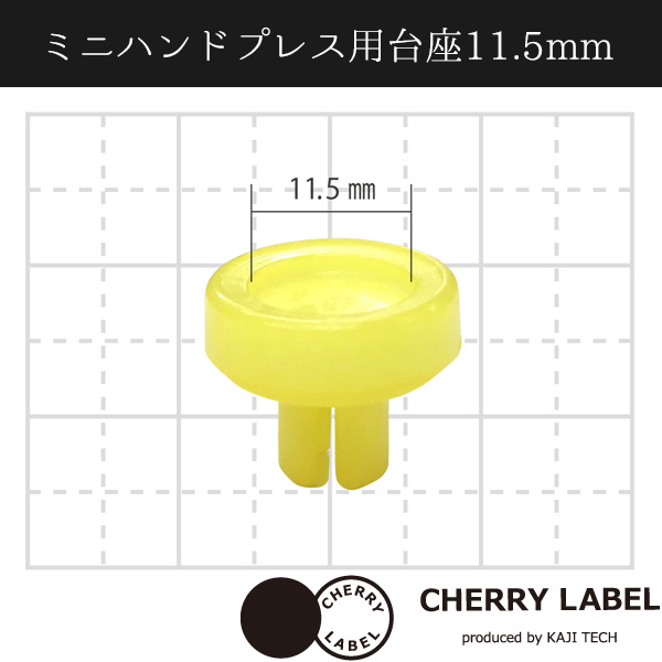 CL-PE115 ミニハンドプレス 台座 11.5mm (袋)