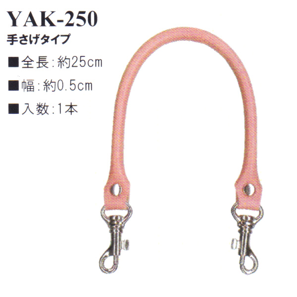 【お取り寄せ・返品不可】YAK250 合成皮革持ち手 25cm 手さげタイプ (本)
