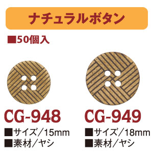 CG948～949-50 ナチュラルボタン 50個入 (袋)