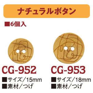 CG952～953 ナチュラルボタン 6個入 (袋)
