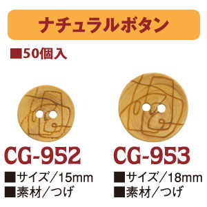 CG952～953-50 ナチュラルボタン 50個入 (袋)