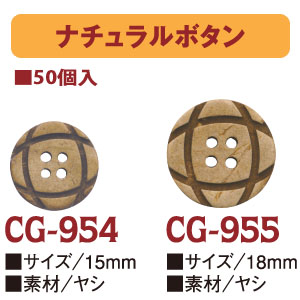 CG954～955-50 ナチュラルボタン 50個入 (袋)