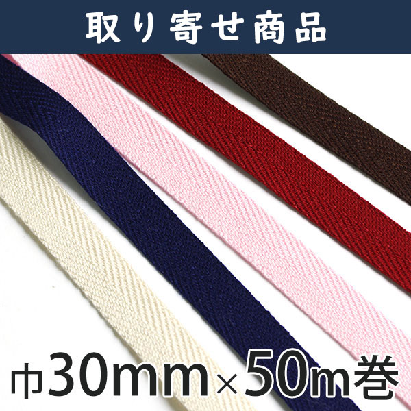 [Order upon demand, not returnable]IC2080 Twill Tape 30 mm x 50 m Roll