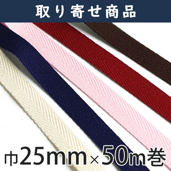 [Order upon demand, not returnable]IC2080 Twill Tape 25 mm x 50 m Roll