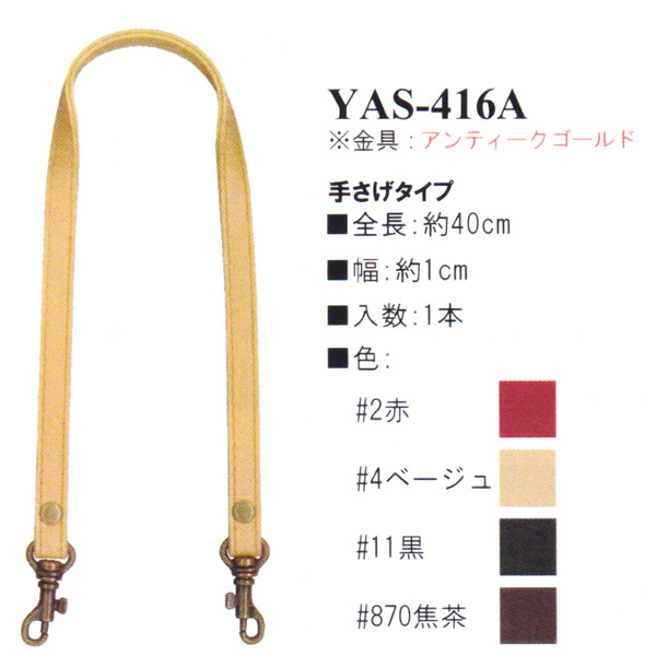 【お取り寄せ・返品不可】YAS416A アンティークゴールド 合成皮革持ち手 40cm 手さげタイプ (本)