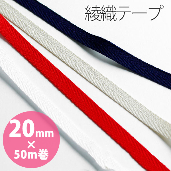 IC2090 綾織テープ 巾20mm×50m巻 (巻)