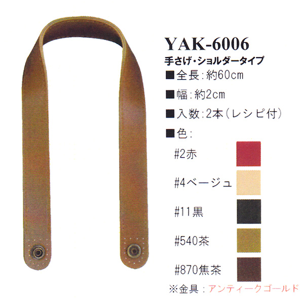 【お取り寄せ・返品不可】YAK6006 合成皮革持ち手 60cm 手さげ・ショルダータイプ (組)