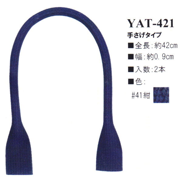 【お取り寄せ・返品不可】YAT421-41 アクリルテープ持ち手 42cm 手さげタイプ (組)